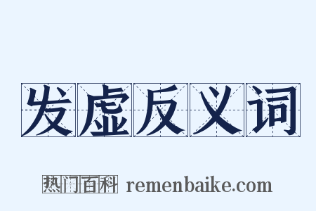 发虚反义词是什么意思的图片
